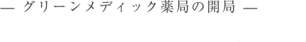 グリーンメディック薬局の開局