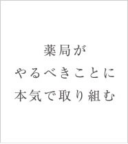 薬局がやるべきことに本気で取り組む