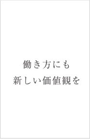 働き方にも新しい価値観を