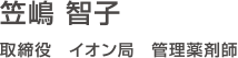 笠嶋 智子 取締役　イオン局　管理薬剤師