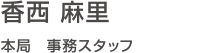 香西 麻里本局　事務スタッフ