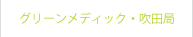 グリーンメディック・吹田局