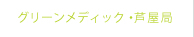 グリーンメディック・芦屋局