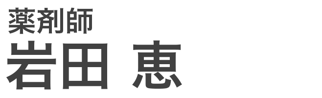 グリーンメディックスタッフ岩田