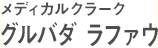 グリーンメディックスタッフ