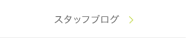 スタッフブログ
